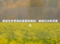 斯诺克世界锦标赛赛程揭晓：巅峰对决即将展开
