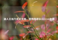 湖人主场力克尼克斯，詹姆斯率队以112105取胜