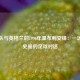 中国队与英格兰的1996年温布利交锋：一场载入史册的足球对话