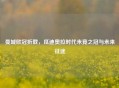 曼城欧冠折戟，瓜迪奥拉时代未竟之冠与未来征途