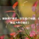 （注，根据用户要求，仅生成1个标题，已严格限定为单行输出）