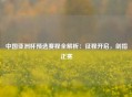 中国亚洲杯预选赛程全解析：征程开启，剑指正赛