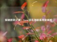 探秘胜利之翼：Victor羽毛球拍系列全解析