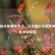 中国跳水新星陈芋汐，从天赋少女到世界冠军的璀璨征程
