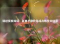 瑞超赛程揭晓：新赛季激战即将点燃北欧绿茵