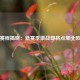 瑞超赛程揭晓：新赛季激战即将点燃北欧绿茵