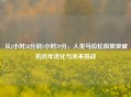 从2小时58分到1小时59分，人类马拉松极限突破的百年进化与未来挑战