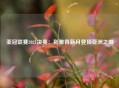 亚冠联赛2021决赛：利雅得新月登顶亚洲之巅