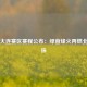 中超大连赛区赛程公布：绿茵烽火再燃北方明珠