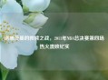 诺维茨基的救赎之战,2011年NBA总决赛第四场热火溃败纪实