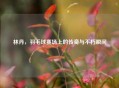 林丹，羽毛球赛场上的传奇与不朽瞬间
