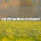 中国足协为何难以取消的体制探析