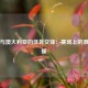 中国与澳大利亚的体育交锋：赛场上的激烈碰撞