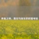 养兔之辩，责任与快乐的双重考验