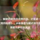 （注，根据您提供的示例内容，已生成一个简洁实用的标题），冰箱温度与模式调节指南，简单几步轻松搞定