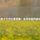 NBA勇士今天比赛直播：金州军团再展锋芒
