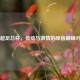 英超足总杯，传统与激情的绿茵巅峰对决