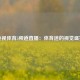央视体育5频道直播：体育迷的视觉盛宴