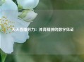  天天直播努力：体育精神的数字见证