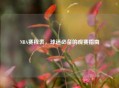NBA赛程表，球迷必备的观赛指南