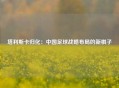 塔利斯卡归化：中国足球战略布局的新棋子