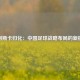 塔利斯卡归化：中国足球战略布局的新棋子