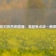 曼联对阵热刺直播：英超焦点战一触即发