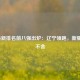 CBA最新排名前八强出炉：辽宁领跑，新疆紧追不舍