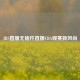 JRS直播无插件直播CBA观赛新风尚