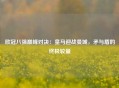 欧冠八强巅峰对决：皇马迎战曼城，矛与盾的终极较量