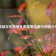 英超在线直播免费观赛指南与体验分享