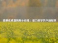  德里克威廉姆斯十佳球：暴力美学的华丽绽放