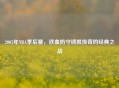 2005年NBA季后赛，铁血防守铸就传奇的经典之战