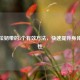 科学拉韧带的5个有效方法，快速提升身体柔韧性