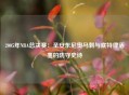 2005年NBA总决赛：圣安东尼奥马刺与底特律活塞的防守史诗