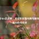 2005年NBA总决赛：圣安东尼奥马刺与底特律活塞的防守史诗