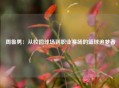  周鲁男：从校园球场到职业赛场的篮球追梦者