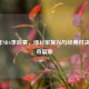 2008年NBA季后赛,绿衫军复兴与经典对决的传奇篇章
