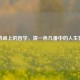 麻将桌上的哲学，清一色几番中的人生智慧