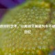 温柔道别的艺术，让离别文案成为永不褪色的回忆