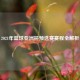 2021年篮球亚洲杯预选赛赛程全解析