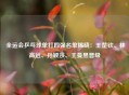  全运会乒乓球单打四强名单揭晓：王楚钦、林高远、孙颖莎、王曼昱晋级