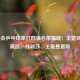  全运会乒乓球单打四强名单揭晓：王楚钦、林高远、孙颖莎、王曼昱晋级