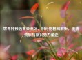 世界杯预选赛亚洲区,积分榜格局解析,传统劲旅与新兴势力角逐