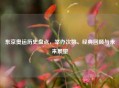 东京奥运历史盘点，举办次数、经典回顾与未来展望