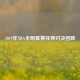 2019年NBA全明星赛经典对决回眸