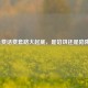 免费话费套路大起底，是馅饼还是陷阱？