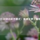 2014年仁川亚运会开幕式：亚洲之梦，璀璨启航