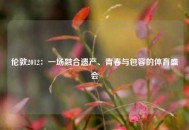 伦敦2012：一场融合遗产、青春与包容的体育盛会