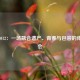 伦敦2012：一场融合遗产、青春与包容的体育盛会